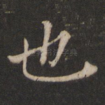 也