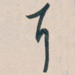 耳