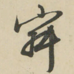 寂