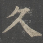 久