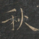 秋