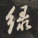 绿
