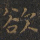 欲