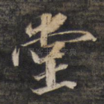 堂