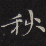 秋