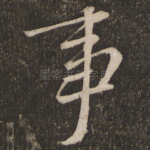 事