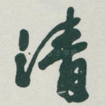 清