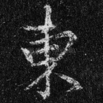 东