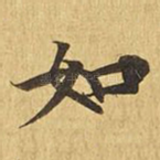 如