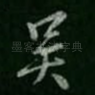 吴