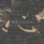 心