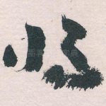 将