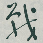戰