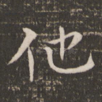 他