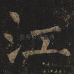 江