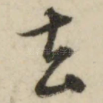 去