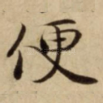 便