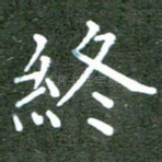 终