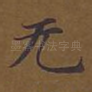 无