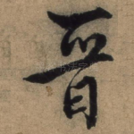 晋