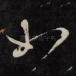 如