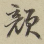 颜