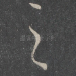 之