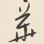 華
