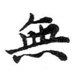 無