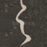 之
