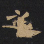 之