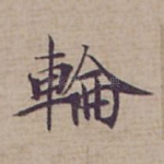 輪
