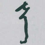 声