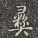 彝