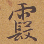 霞