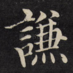 谦