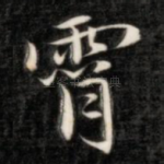 霄