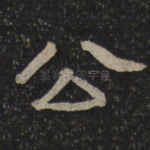 公