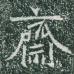 斋