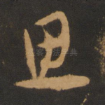 思