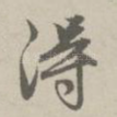 得