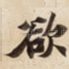 欲