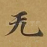 无