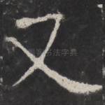又