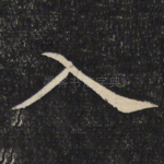 入