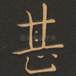 甚
