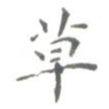 草