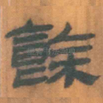 余