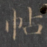 帖