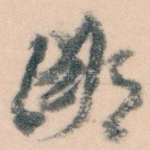 鄙